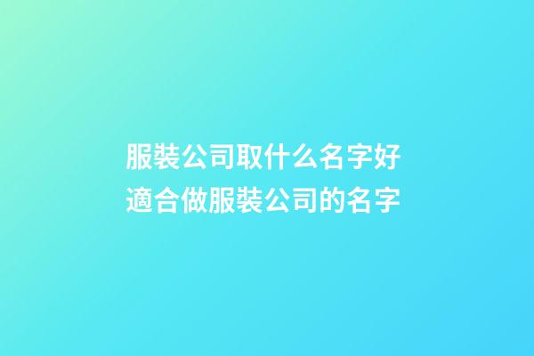 服裝公司取什么名字好 適合做服裝公司的名字-第1張-公司起名-玄機派